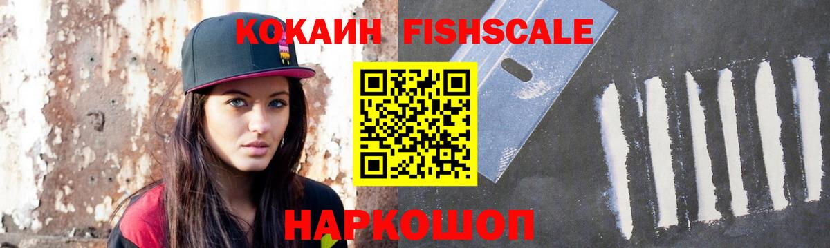 Усинск  Cocaine Fish Scale  Cocaine VHQ  Вход с VPN 